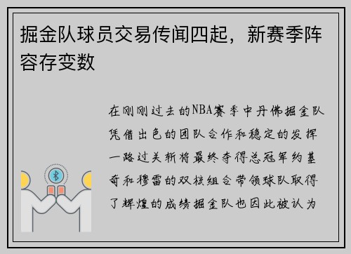 掘金队球员交易传闻四起，新赛季阵容存变数